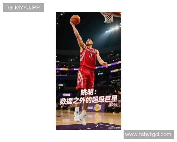 姚明重返赛场空场之中展现篮球传奇魅力与精神力量