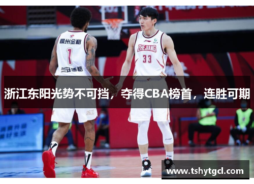 浙江东阳光势不可挡，夺得CBA榜首，连胜可期