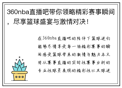 360nba直播吧带你领略精彩赛事瞬间，尽享篮球盛宴与激情对决！