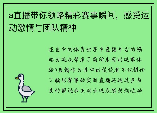 a直播带你领略精彩赛事瞬间，感受运动激情与团队精神