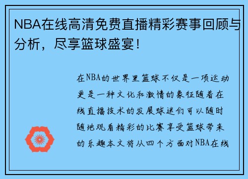 NBA在线高清免费直播精彩赛事回顾与分析，尽享篮球盛宴！