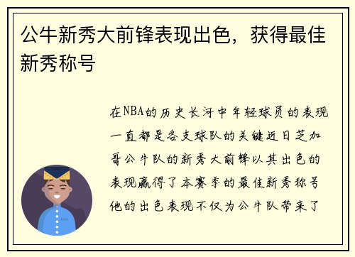 公牛新秀大前锋表现出色，获得最佳新秀称号