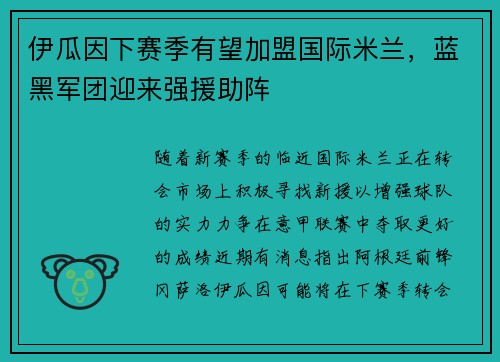 伊瓜因下赛季有望加盟国际米兰，蓝黑军团迎来强援助阵