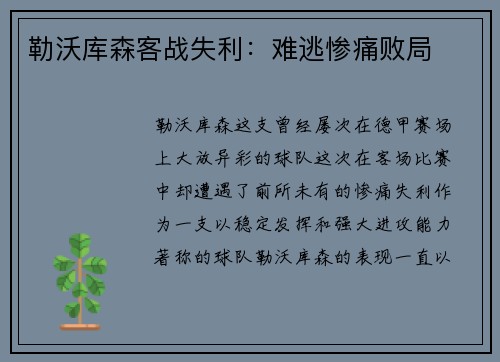 勒沃库森客战失利：难逃惨痛败局