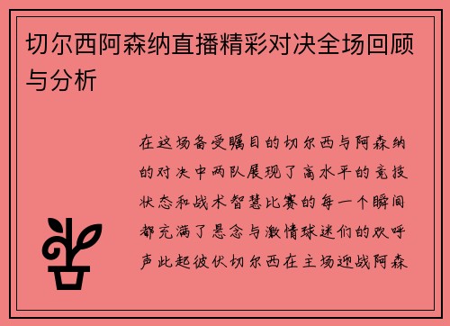 切尔西阿森纳直播精彩对决全场回顾与分析
