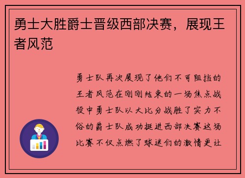 勇士大胜爵士晋级西部决赛，展现王者风范