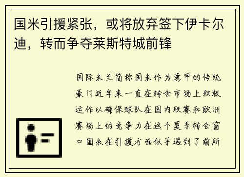 国米引援紧张，或将放弃签下伊卡尔迪，转而争夺莱斯特城前锋
