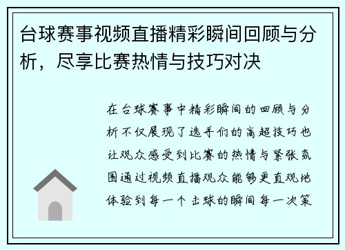 台球赛事视频直播精彩瞬间回顾与分析，尽享比赛热情与技巧对决