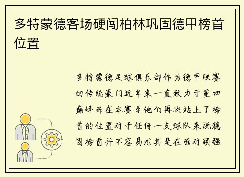 多特蒙德客场硬闯柏林巩固德甲榜首位置