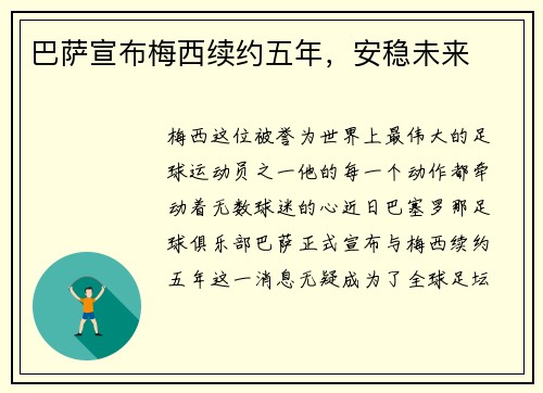 巴萨宣布梅西续约五年，安稳未来