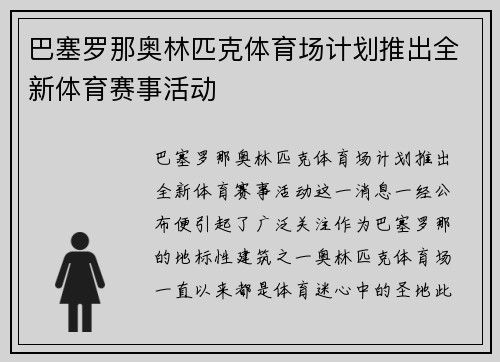巴塞罗那奥林匹克体育场计划推出全新体育赛事活动