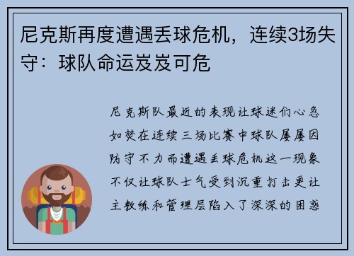 尼克斯再度遭遇丢球危机，连续3场失守：球队命运岌岌可危