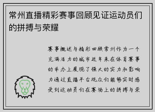 常州直播精彩赛事回顾见证运动员们的拼搏与荣耀