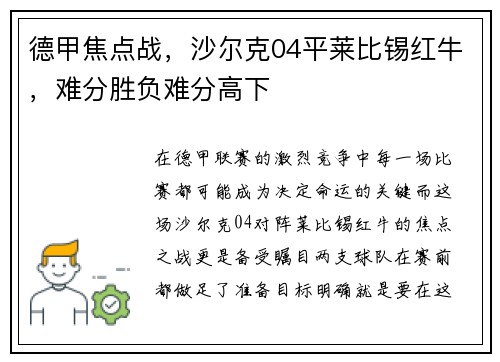 德甲焦点战，沙尔克04平莱比锡红牛，难分胜负难分高下
