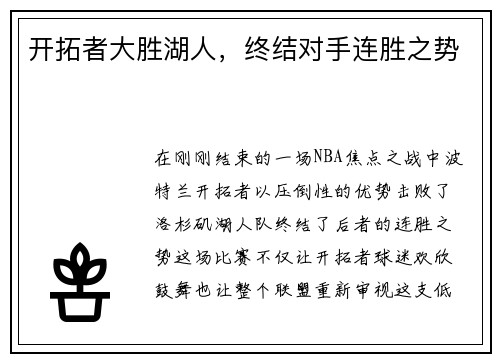 开拓者大胜湖人，终结对手连胜之势