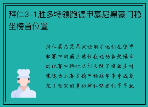 拜仁3-1胜多特领跑德甲慕尼黑豪门稳坐榜首位置