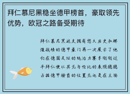 拜仁慕尼黑稳坐德甲榜首，豪取领先优势，欧冠之路备受期待