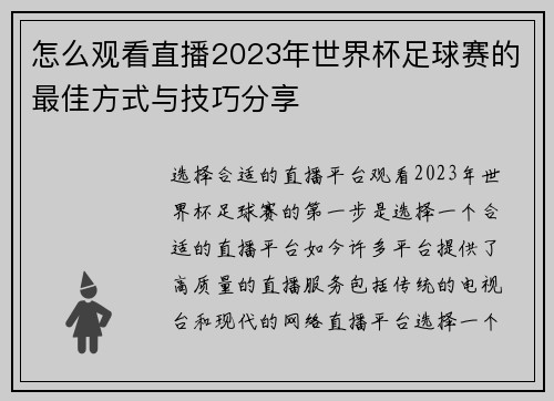 怎么观看直播2023年世界杯足球赛的最佳方式与技巧分享