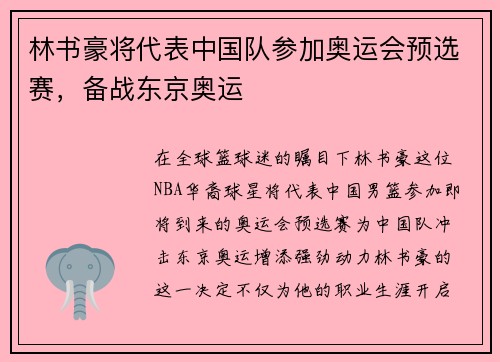 林书豪将代表中国队参加奥运会预选赛，备战东京奥运
