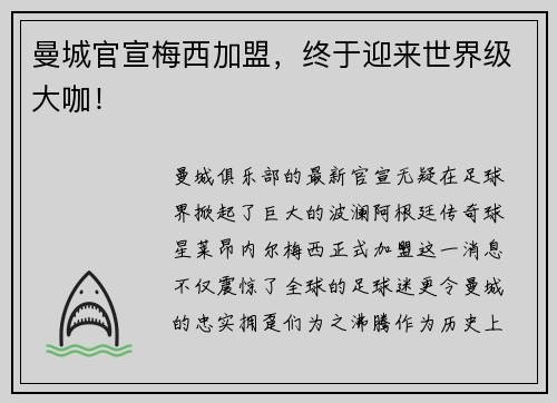曼城官宣梅西加盟，终于迎来世界级大咖！