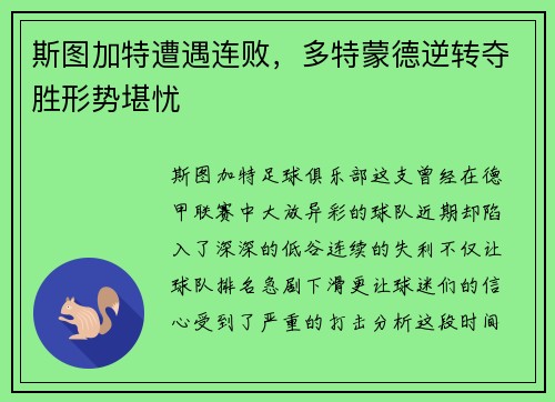 斯图加特遭遇连败，多特蒙德逆转夺胜形势堪忧