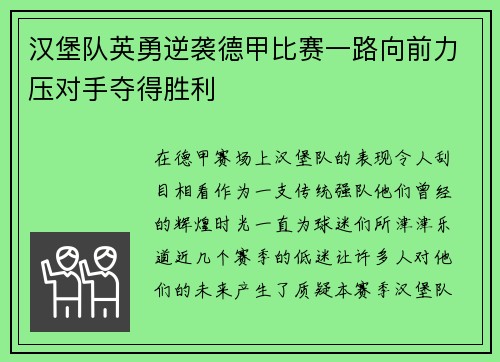 汉堡队英勇逆袭德甲比赛一路向前力压对手夺得胜利
