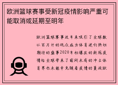 欧洲篮球赛事受新冠疫情影响严重可能取消或延期至明年