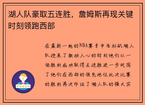 湖人队豪取五连胜，詹姆斯再现关键时刻领跑西部