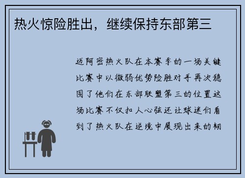 热火惊险胜出，继续保持东部第三