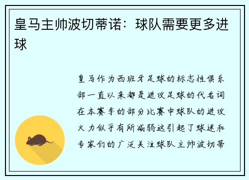 皇马主帅波切蒂诺：球队需要更多进球