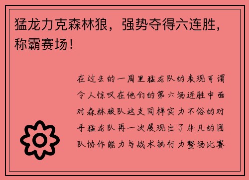猛龙力克森林狼，强势夺得六连胜，称霸赛场！