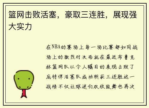 篮网击败活塞，豪取三连胜，展现强大实力