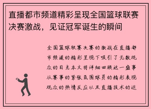 直播都市频道精彩呈现全国篮球联赛决赛激战，见证冠军诞生的瞬间