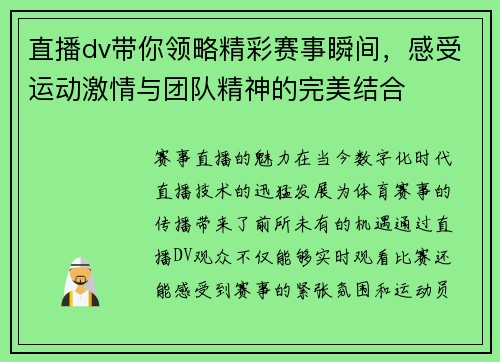 直播dv带你领略精彩赛事瞬间，感受运动激情与团队精神的完美结合