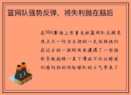 篮网队强势反弹，将失利抛在脑后