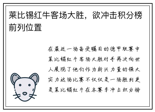 莱比锡红牛客场大胜，欲冲击积分榜前列位置