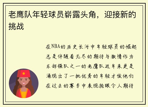 老鹰队年轻球员崭露头角，迎接新的挑战