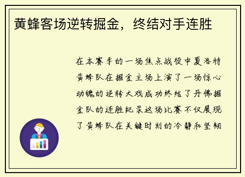 黄蜂客场逆转掘金，终结对手连胜