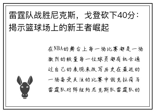 雷霆队战胜尼克斯，戈登砍下40分：揭示篮球场上的新王者崛起