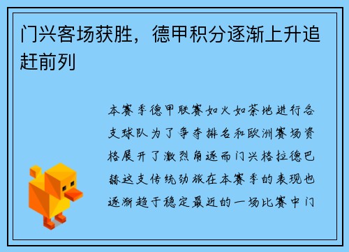 门兴客场获胜，德甲积分逐渐上升追赶前列