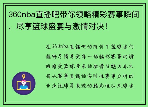 360nba直播吧带你领略精彩赛事瞬间，尽享篮球盛宴与激情对决！
