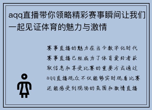 aqq直播带你领略精彩赛事瞬间让我们一起见证体育的魅力与激情