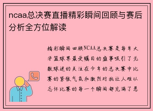 ncaa总决赛直播精彩瞬间回顾与赛后分析全方位解读