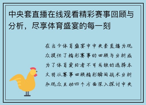 中央套直播在线观看精彩赛事回顾与分析，尽享体育盛宴的每一刻