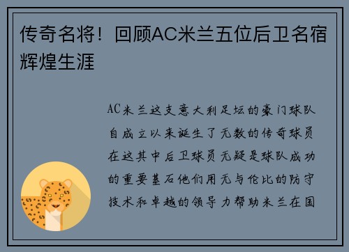 传奇名将！回顾AC米兰五位后卫名宿辉煌生涯