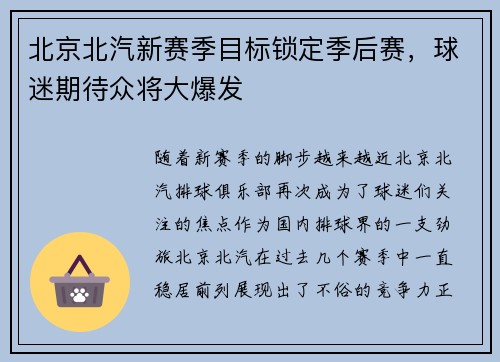 北京北汽新赛季目标锁定季后赛，球迷期待众将大爆发