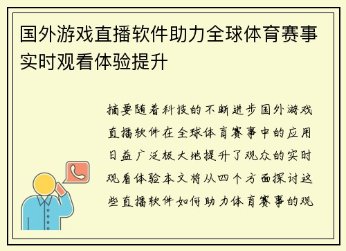 国外游戏直播软件助力全球体育赛事实时观看体验提升