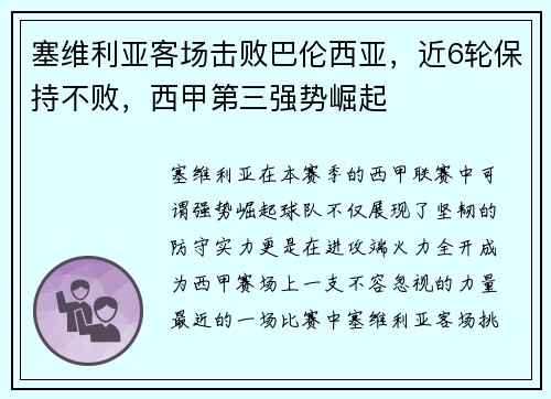 塞维利亚客场击败巴伦西亚，近6轮保持不败，西甲第三强势崛起
