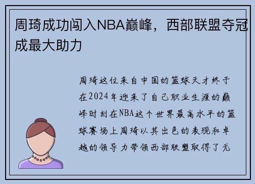 周琦成功闯入NBA巅峰，西部联盟夺冠成最大助力