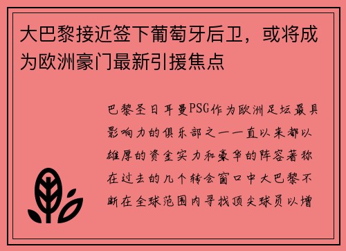 大巴黎接近签下葡萄牙后卫，或将成为欧洲豪门最新引援焦点